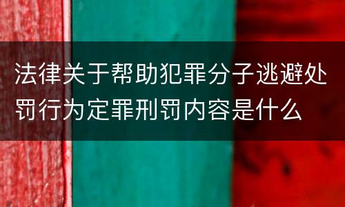 法律关于帮助犯罪分子逃避处罚行为定罪刑罚内容是什么