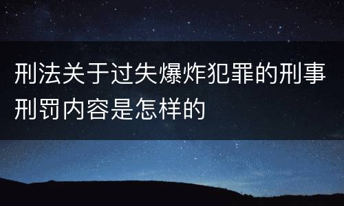 刑法关于过失爆炸犯罪的刑事刑罚内容是怎样的
