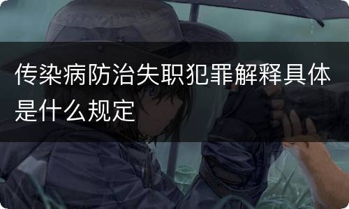 传染病防治失职犯罪解释具体是什么规定