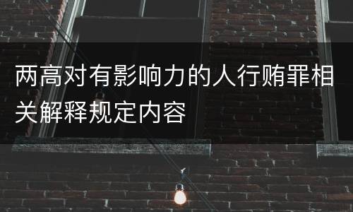 两高对有影响力的人行贿罪相关解释规定内容