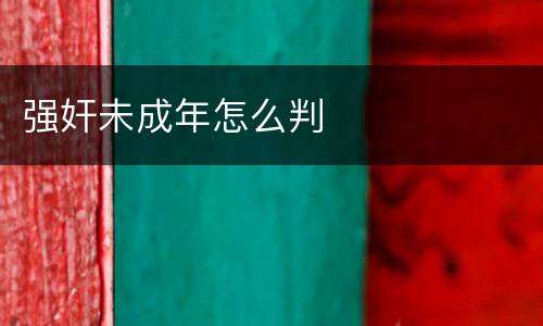 强奸未成年怎么判