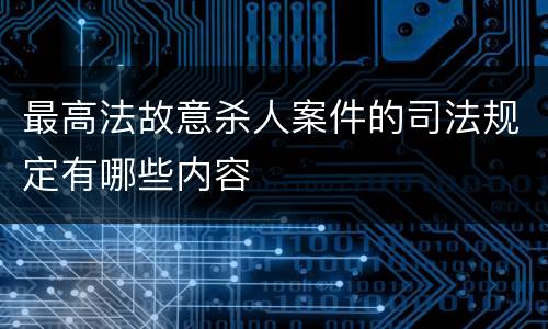 最高法故意杀人案件的司法规定有哪些内容