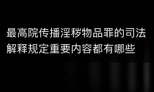 最高院传播淫秽物品罪的司法解释规定重要内容都有哪些