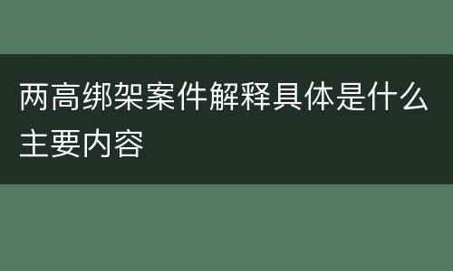 两高绑架案件解释具体是什么主要内容