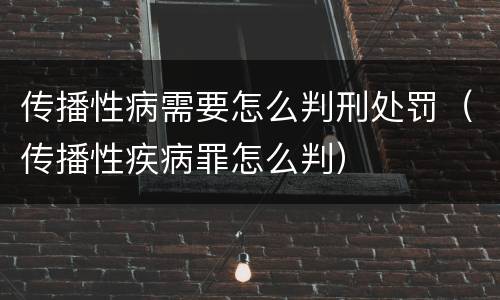传播性病需要怎么判刑处罚（传播性疾病罪怎么判）