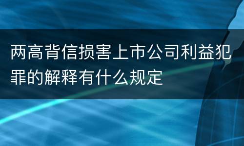 两高背信损害上市公司利益犯罪的解释有什么规定