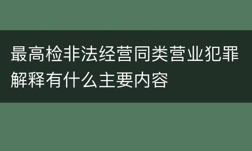 最高检非法经营同类营业犯罪解释有什么主要内容