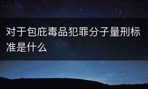 对于包庇毒品犯罪分子量刑标准是什么