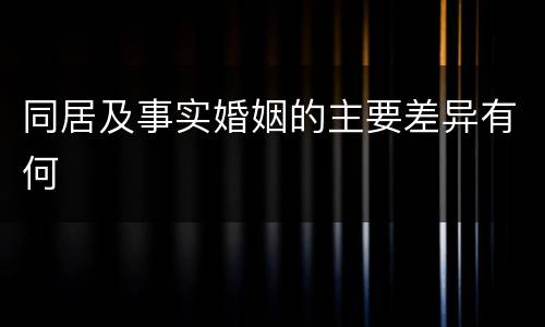 同居及事实婚姻的主要差异有何