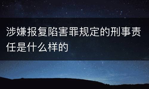 涉嫌报复陷害罪规定的刑事责任是什么样的