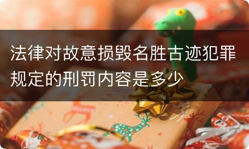 法律对故意损毁名胜古迹犯罪规定的刑罚内容是多少
