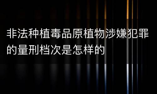 非法种植毒品原植物涉嫌犯罪的量刑档次是怎样的
