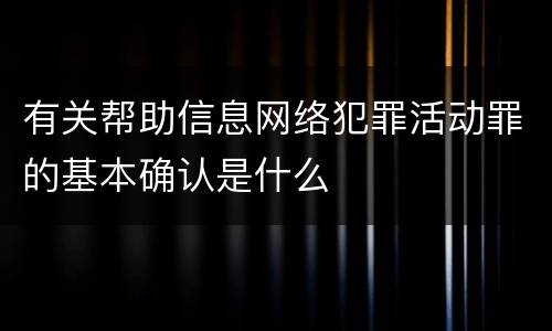 有关帮助信息网络犯罪活动罪的基本确认是什么