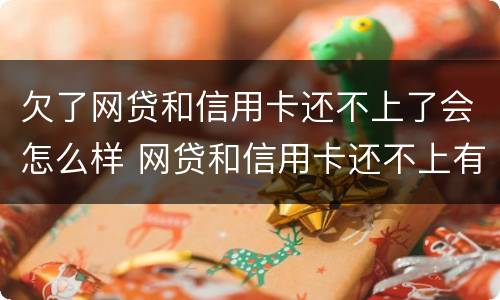 欠了网贷和信用卡还不上了会怎么样 网贷和信用卡还不上有什么后果