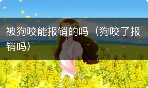 被狗咬能报销的吗（狗咬了报销吗）
