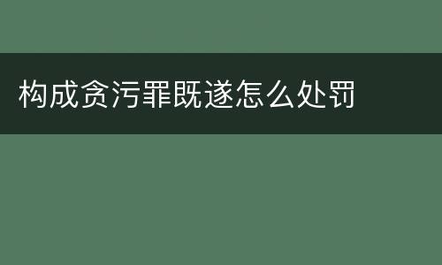构成贪污罪既遂怎么处罚