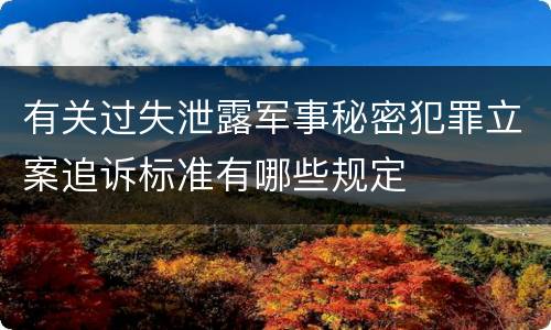 有关过失泄露军事秘密犯罪立案追诉标准有哪些规定