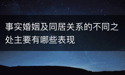 事实婚姻及同居关系的不同之处主要有哪些表现