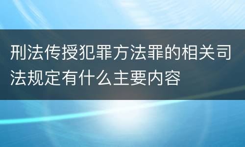刑法传授犯罪方法罪的相关司法规定有什么主要内容