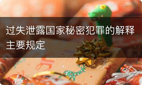 过失泄露国家秘密犯罪的解释主要规定