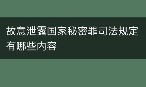 故意泄露国家秘密罪司法规定有哪些内容