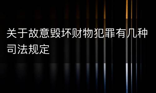 关于故意毁坏财物犯罪有几种司法规定
