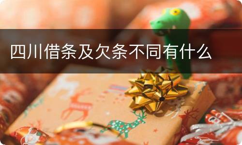 四川借条及欠条不同有什么