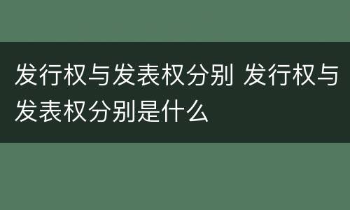 发行权与发表权分别 发行权与发表权分别是什么