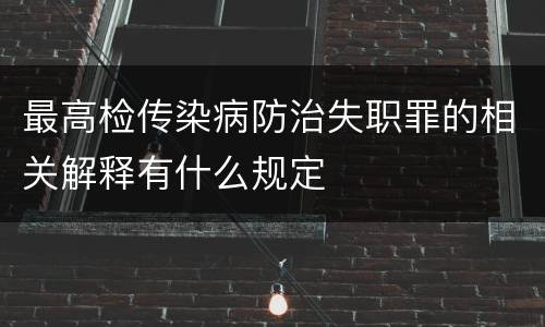 最高检传染病防治失职罪的相关解释有什么规定