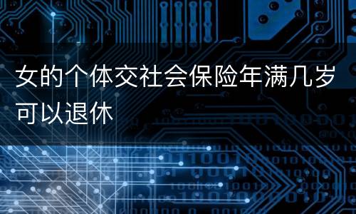 女的个体交社会保险年满几岁可以退休