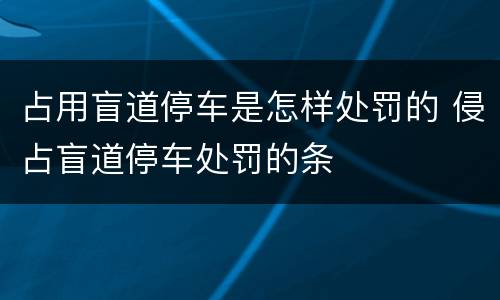 占用盲道停车是怎样处罚的 侵占盲道停车处罚的条