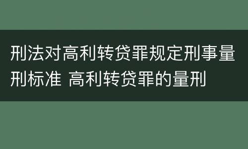 刑法对高利转贷罪规定刑事量刑标准 高利转贷罪的量刑