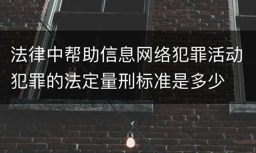 法律中帮助信息网络犯罪活动犯罪的法定量刑标准是多少