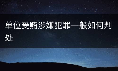 单位受贿涉嫌犯罪一般如何判处