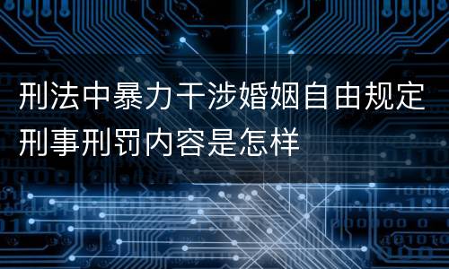 刑法中暴力干涉婚姻自由规定刑事刑罚内容是怎样