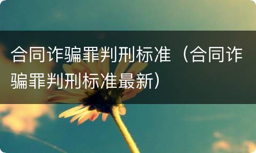 合同诈骗罪判刑标准（合同诈骗罪判刑标准最新）