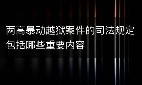 两高暴动越狱案件的司法规定包括哪些重要内容