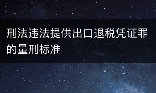 刑法违法提供出口退税凭证罪的量刑标准