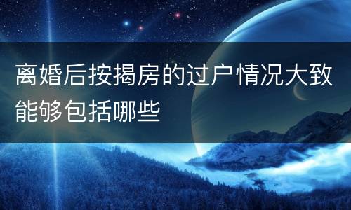 离婚后按揭房的过户情况大致能够包括哪些