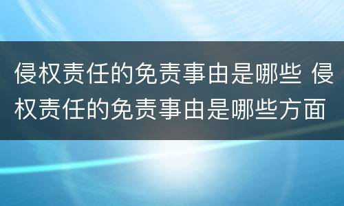侵权责任的免责事由是哪些 侵权责任的免责事由是哪些方面