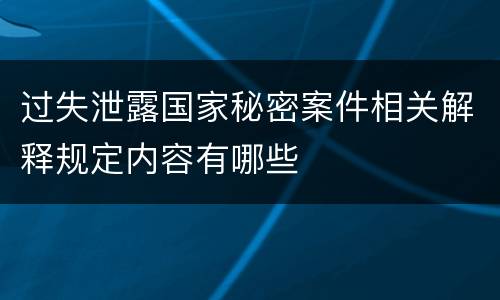 过失泄露国家秘密案件相关解释规定内容有哪些