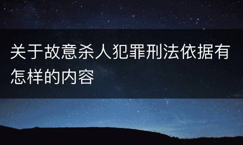 关于故意杀人犯罪刑法依据有怎样的内容