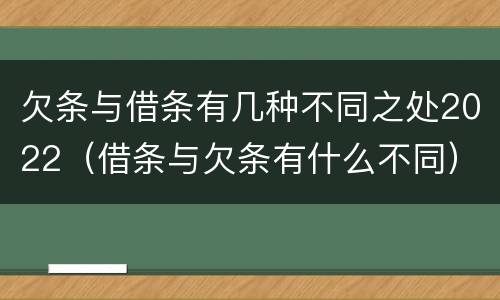 欠条与借条有几种不同之处2022（借条与欠条有什么不同）