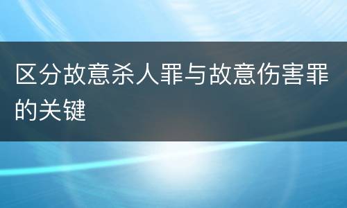 区分故意杀人罪与故意伤害罪的关键