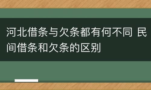 河北借条与欠条都有何不同 民间借条和欠条的区别