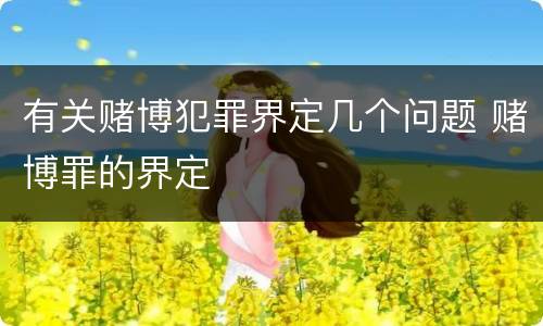有关赌博犯罪界定几个问题 赌博罪的界定