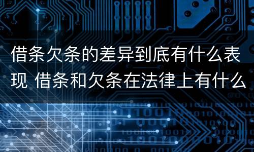 借条欠条的差异到底有什么表现 借条和欠条在法律上有什么不一样的地方