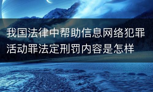 我国法律中帮助信息网络犯罪活动罪法定刑罚内容是怎样