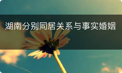 湖南分别同居关系与事实婚姻