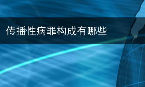传播性病罪构成有哪些